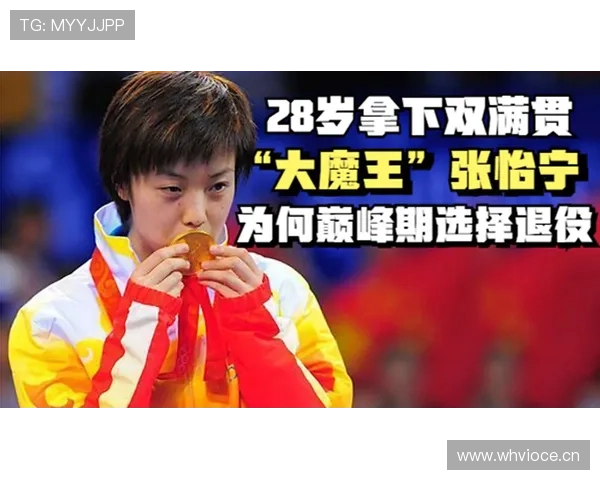 张怡宁退役后打个球还得收百万出场费？